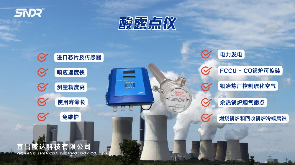 酸露點(diǎn)儀在火力發(fā)電廠的應(yīng)用：腐蝕防護(hù)與工藝優(yōu)化的關(guān)鍵技術(shù)